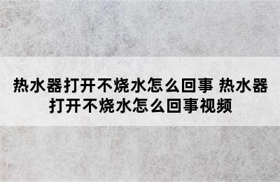 热水器打开不烧水怎么回事 热水器打开不烧水怎么回事视频